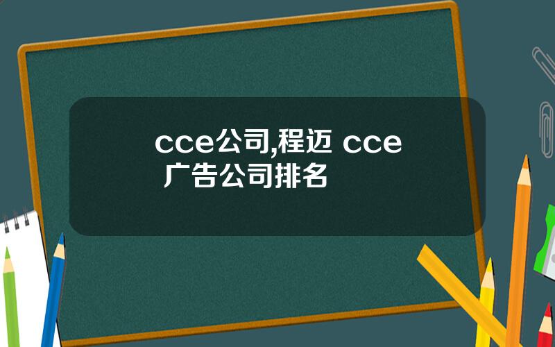 cce公司,程迈 cce 广告公司排名